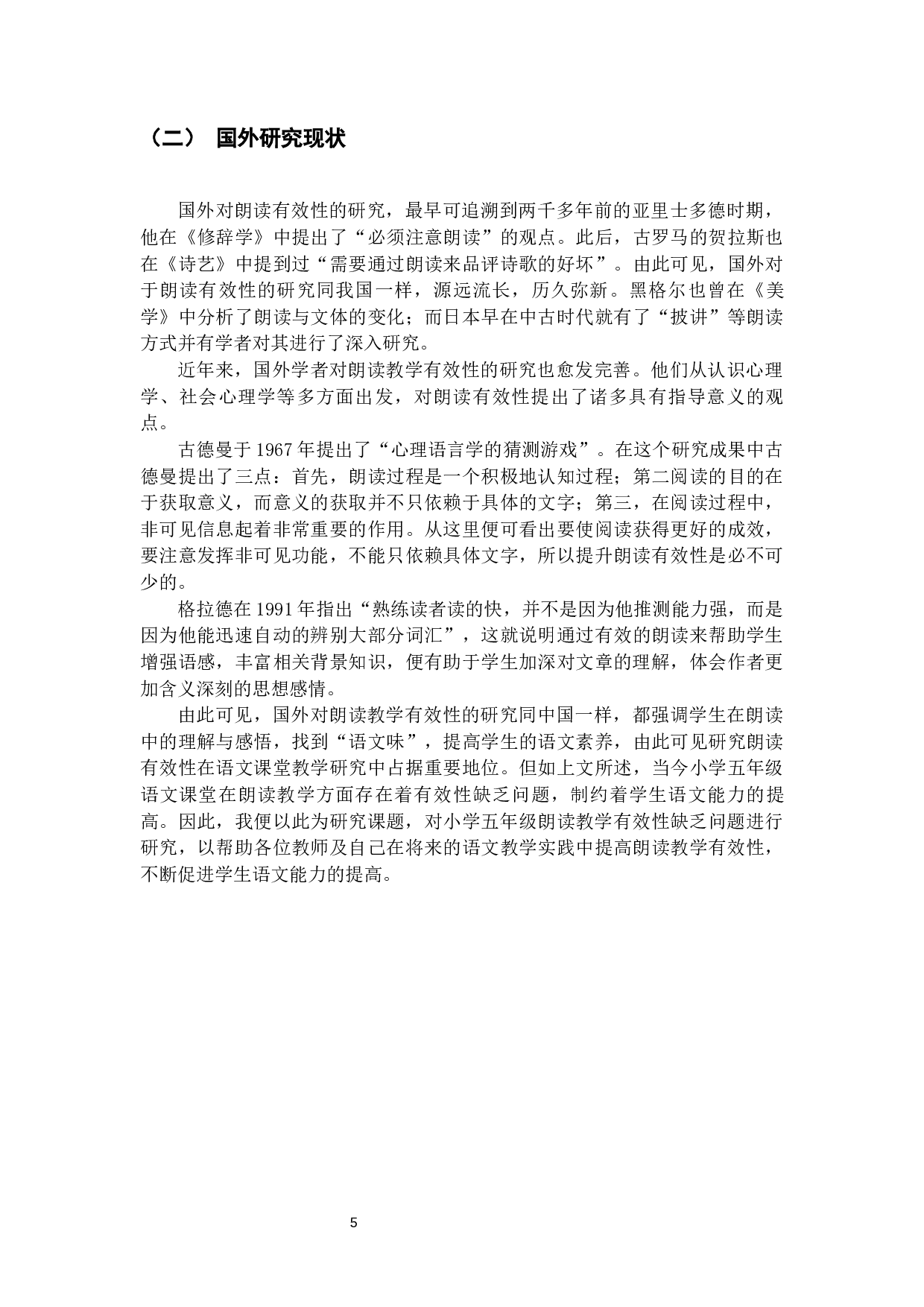 小学五年级语文朗读教学有效性缺乏问题及改进策略&mdash;以昆明市XX小学为例-15575字.docx 第9页