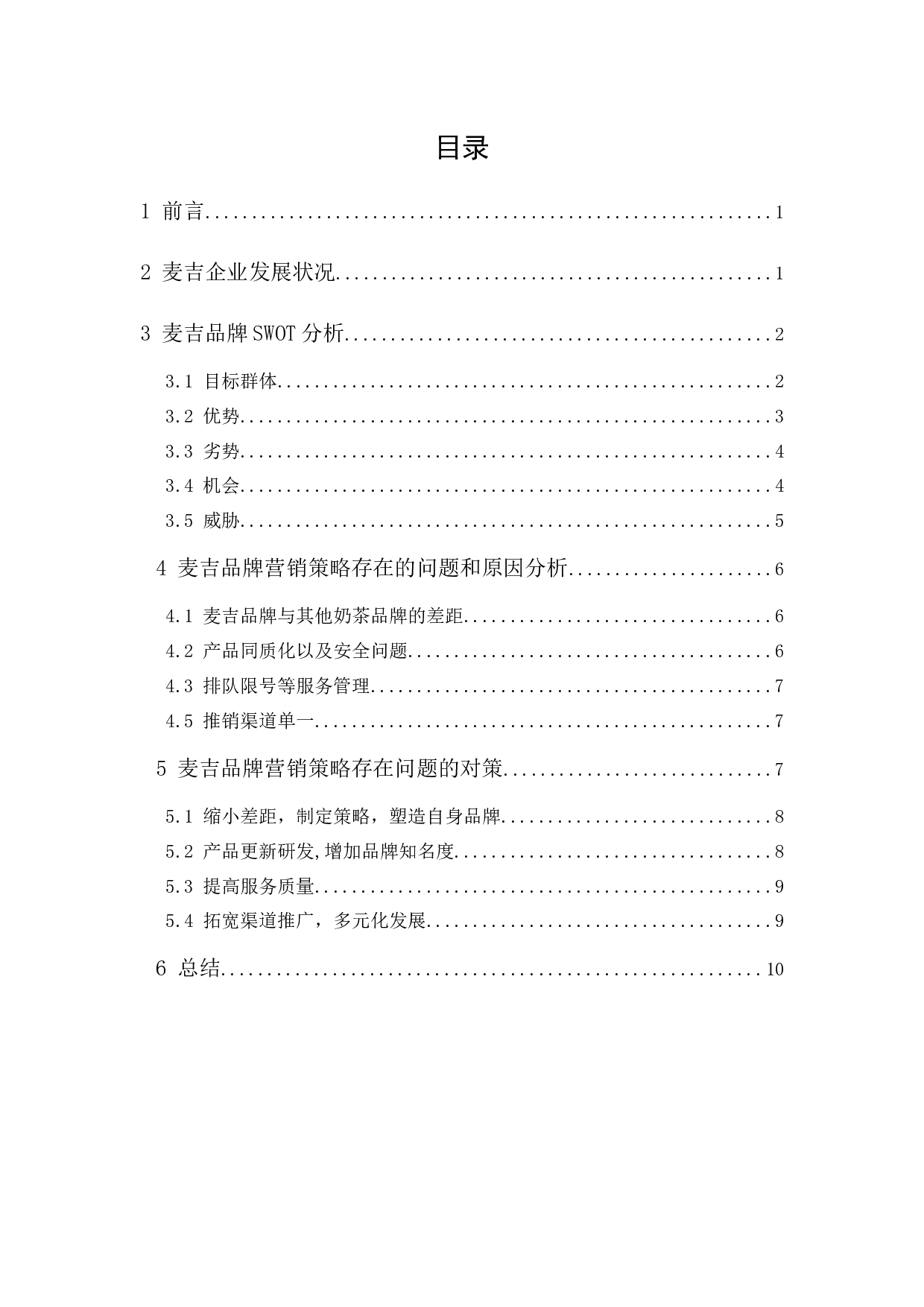 麦吉品牌策略研究-9691字.docx 第1页