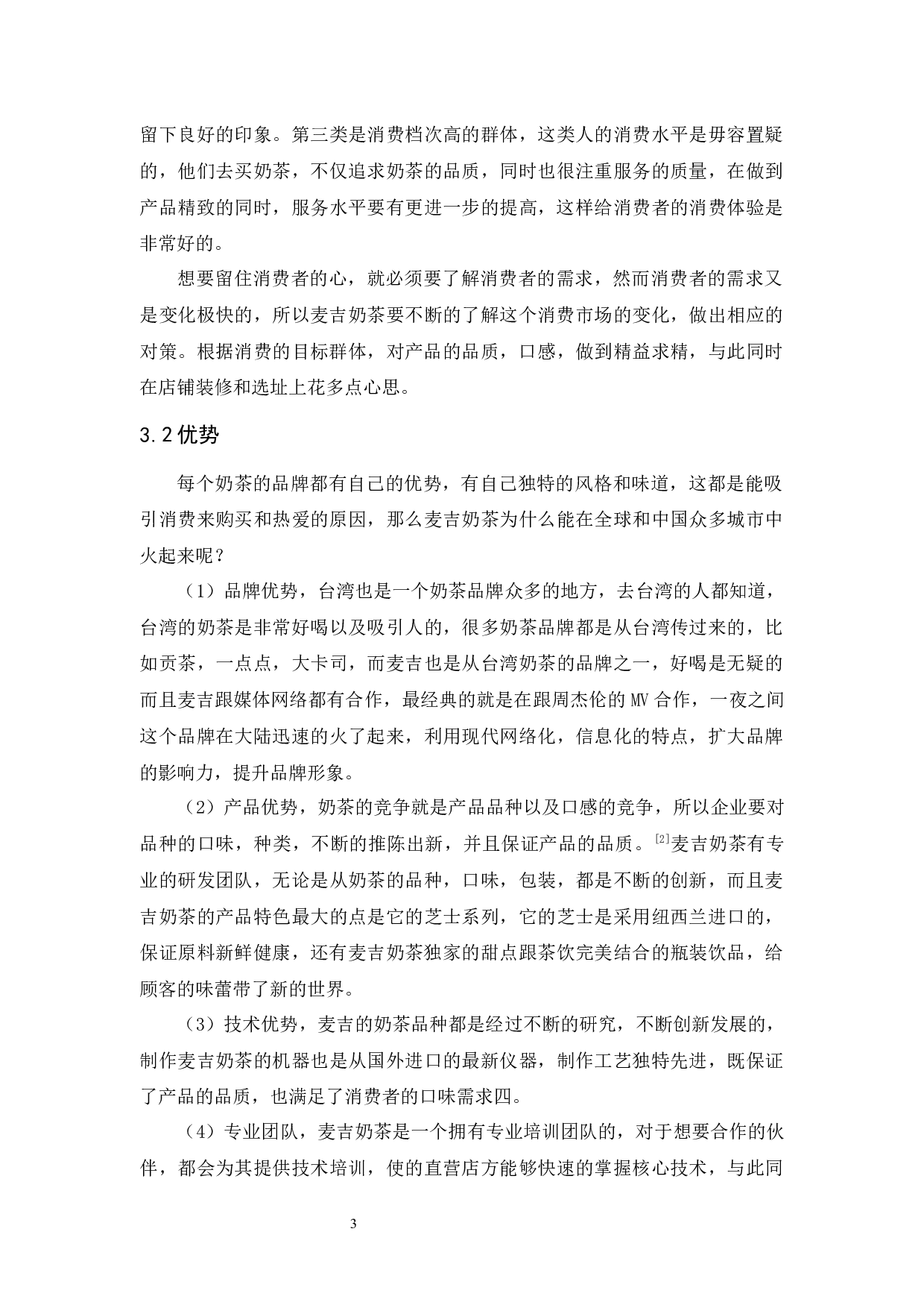 麦吉品牌策略研究-9691字.docx 第6页