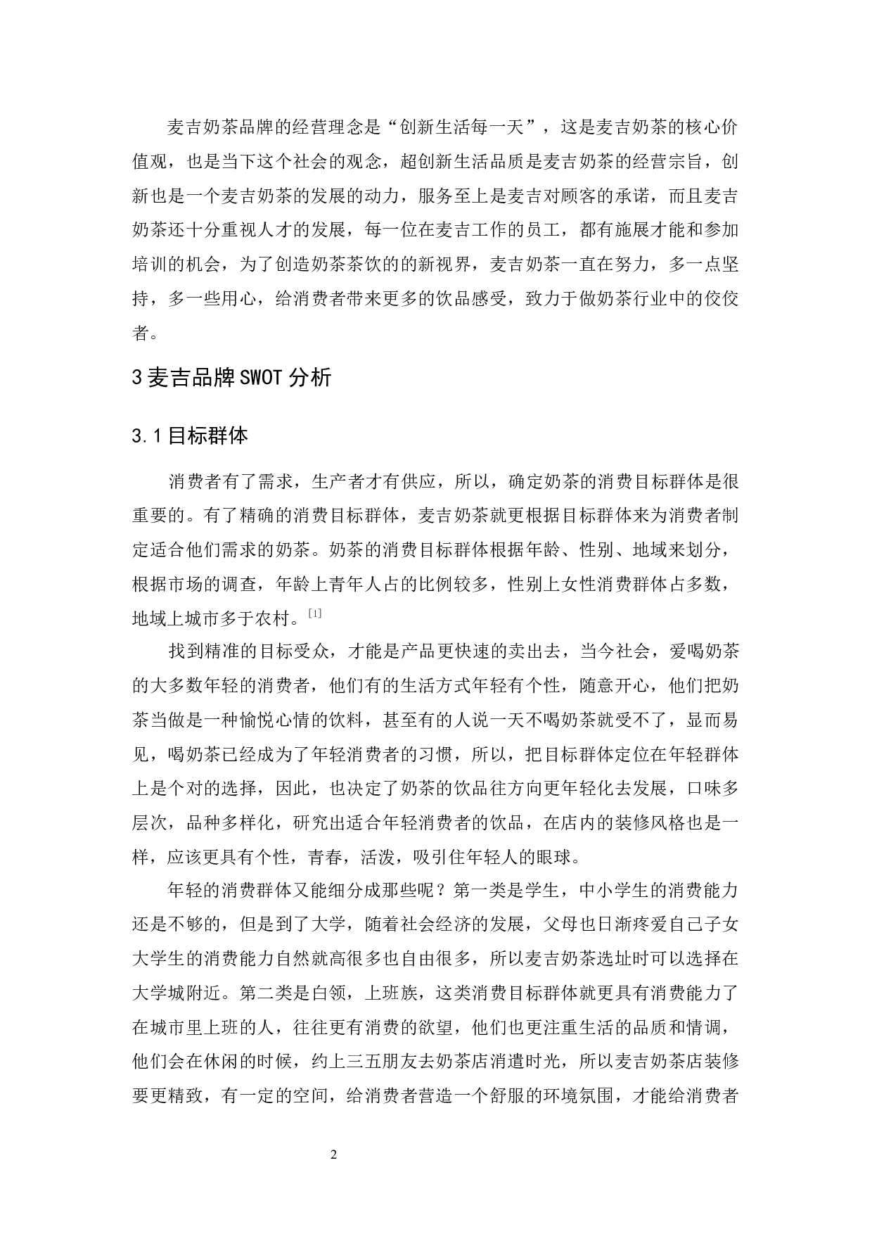 麦吉品牌策略研究-9691字.docx 第5页