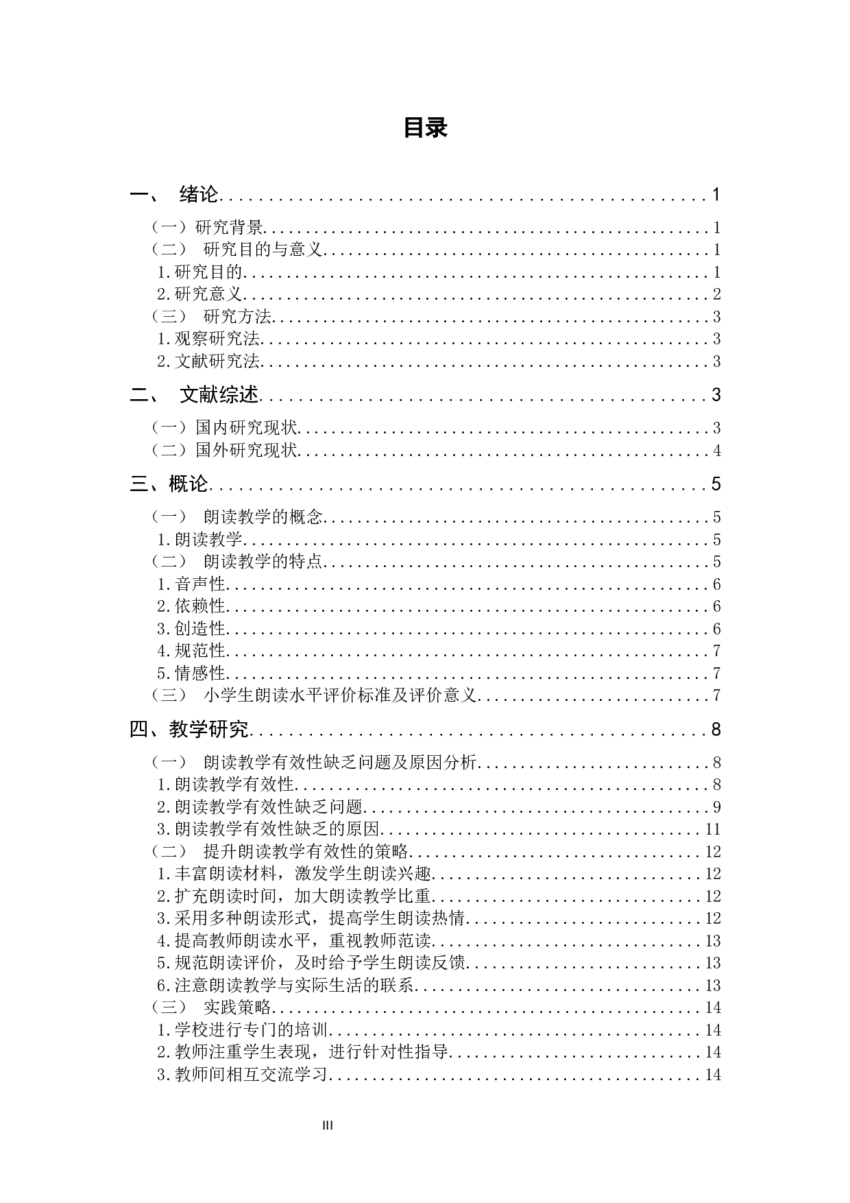 小学五年级语文朗读教学有效性缺乏问题及改进策略&mdash;以昆明市XX小学为例-15575字.docx 第3页