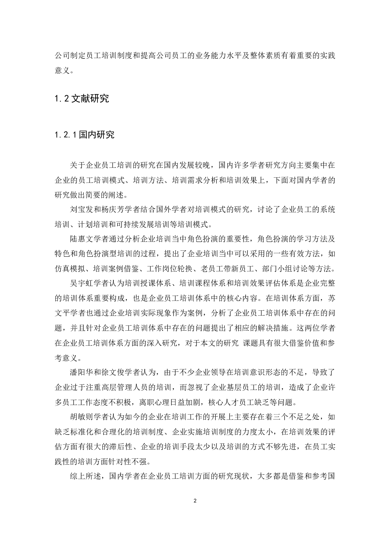 念鸿蒙科技有限公司员工培训问题及对策探析-13500字.docx 第5页