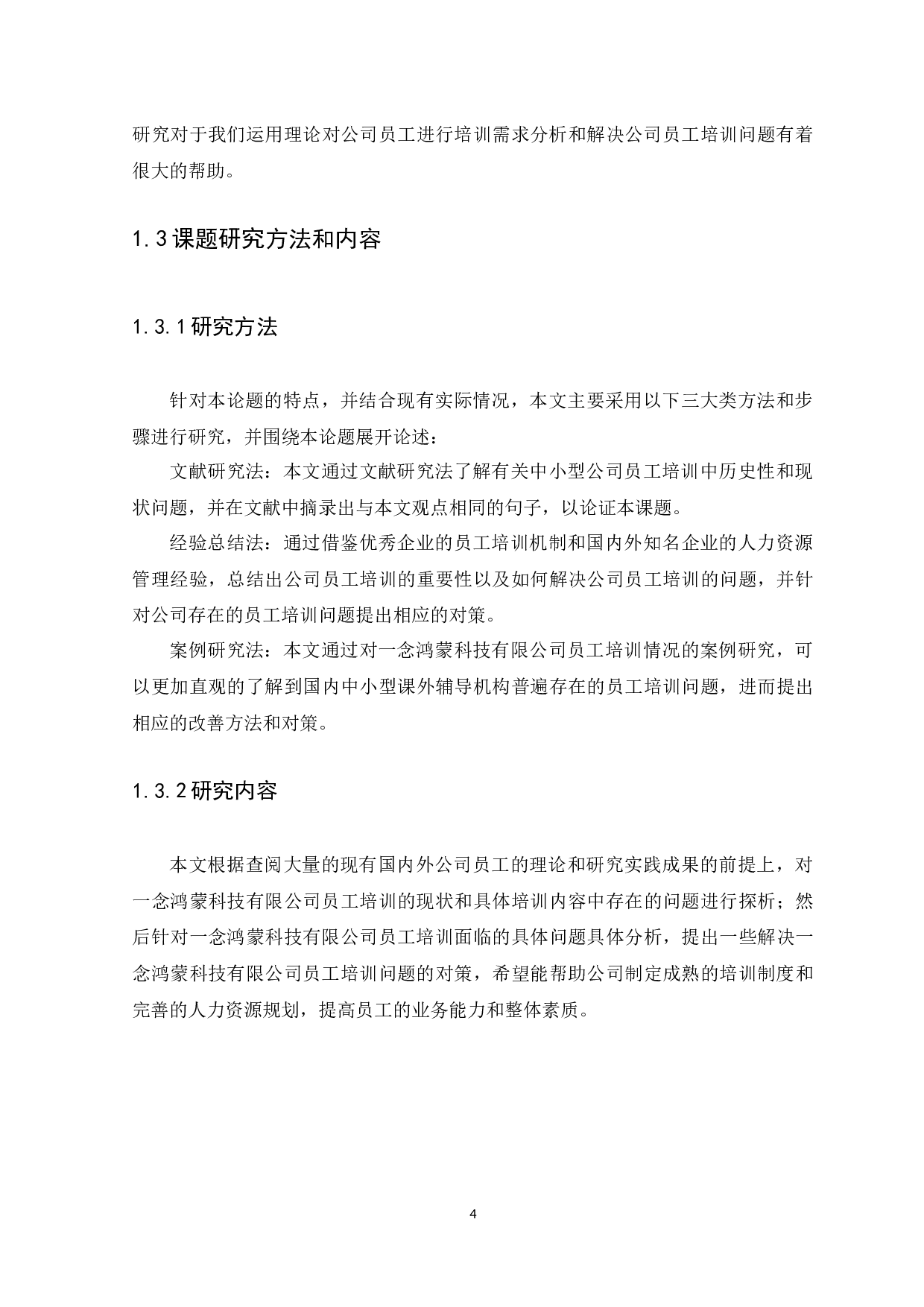 念鸿蒙科技有限公司员工培训问题及对策探析-13500字.docx 第7页