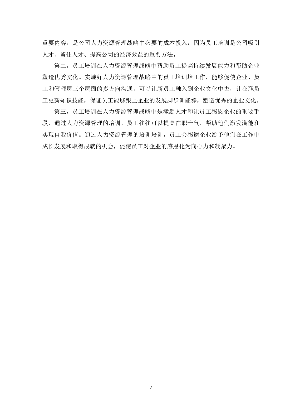 念鸿蒙科技有限公司员工培训问题及对策探析-13500字.docx 第10页