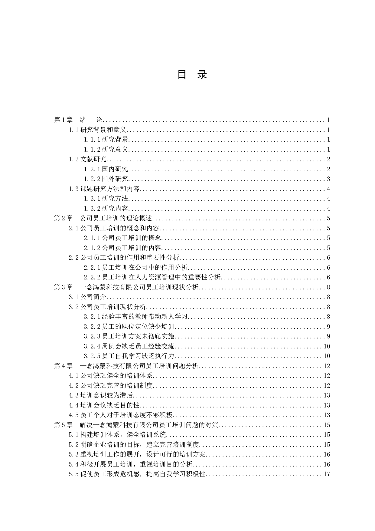 念鸿蒙科技有限公司员工培训问题及对策探析-13500字.docx 第2页