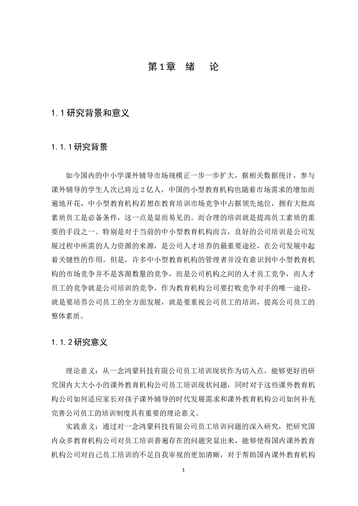 念鸿蒙科技有限公司员工培训问题及对策探析-13500字.docx 第4页