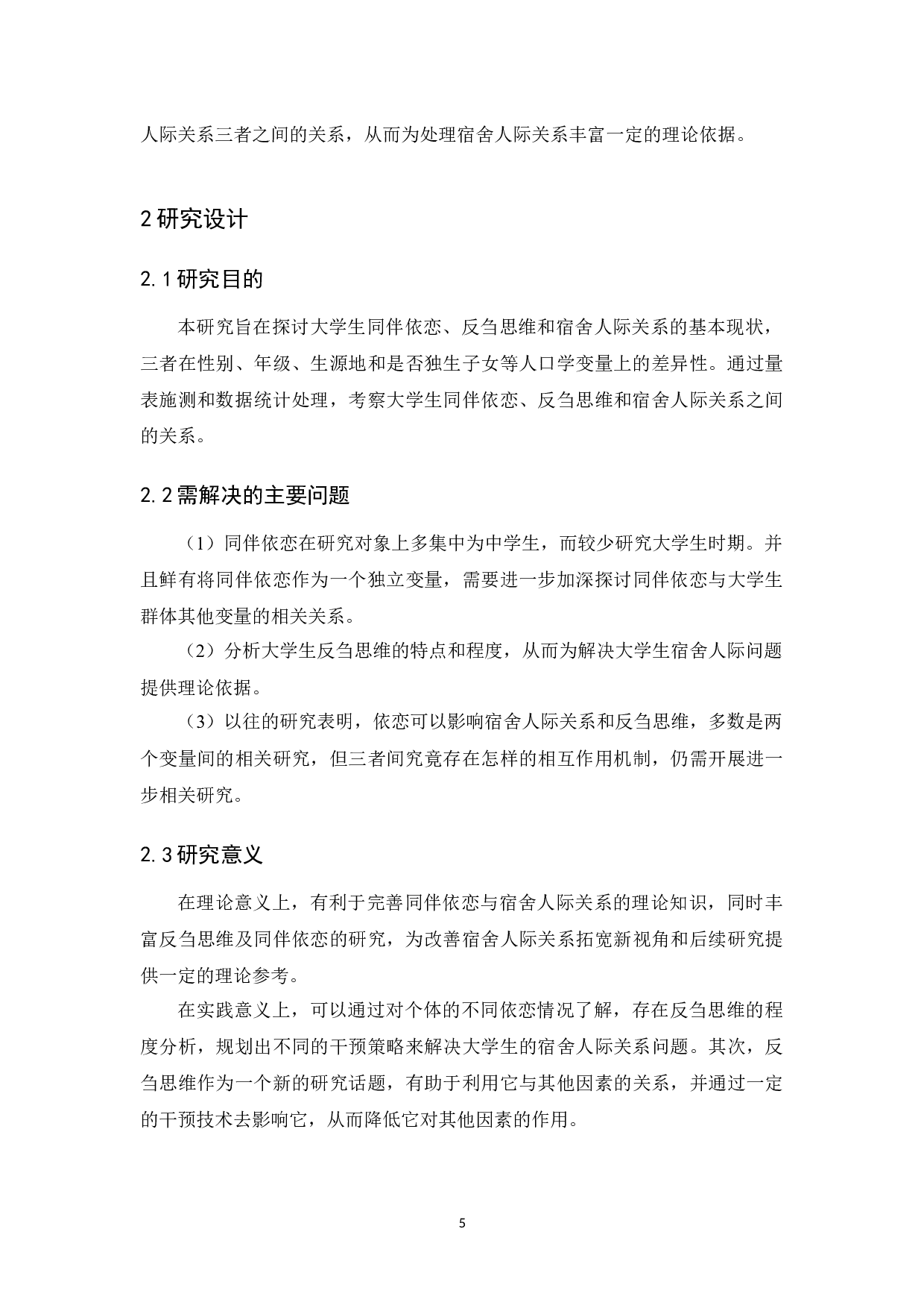 大学生同伴依恋、反刍思维与宿舍人际关系的关系研究-14490字.docx 第10页
