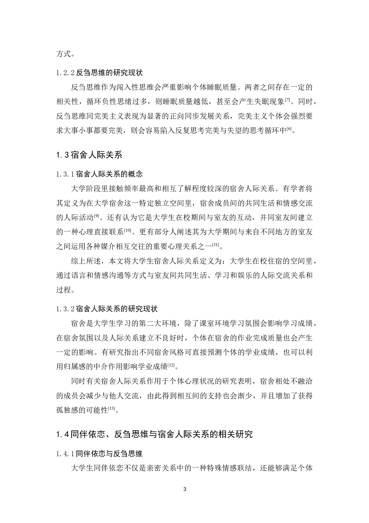 大学生同伴依恋、反刍思维与宿舍人际关系的关系研究-14490字.docx 第8页