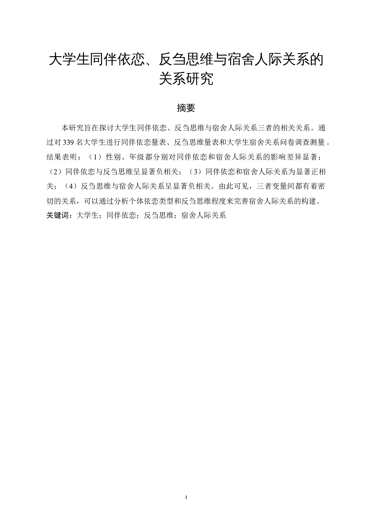 大学生同伴依恋、反刍思维与宿舍人际关系的关系研究-14490字.docx 第4页
