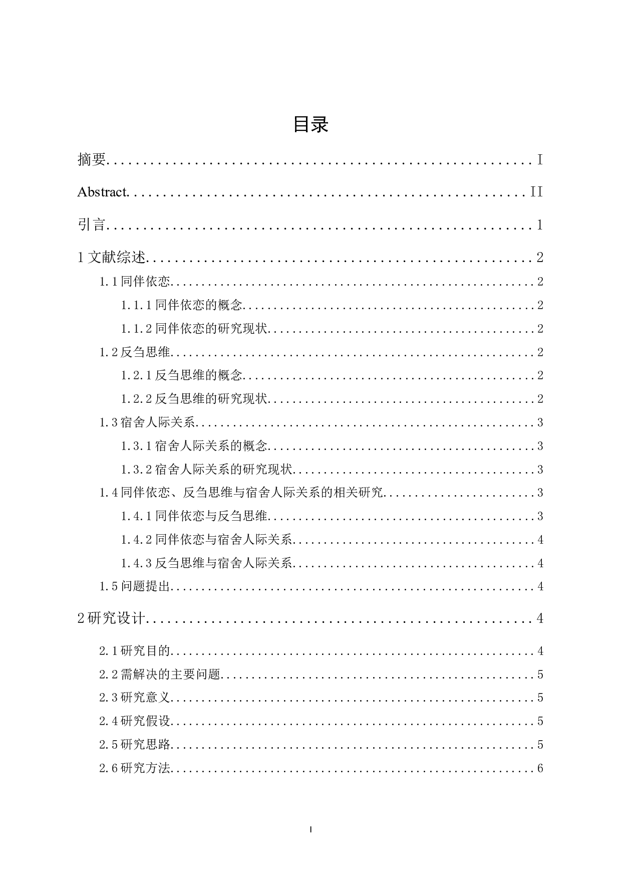 大学生同伴依恋、反刍思维与宿舍人际关系的关系研究-14490字.docx 第1页