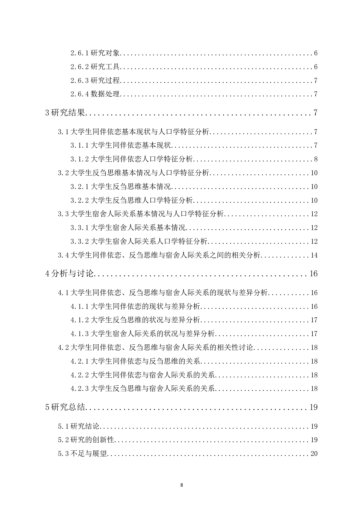 大学生同伴依恋、反刍思维与宿舍人际关系的关系研究-14490字.docx 第2页