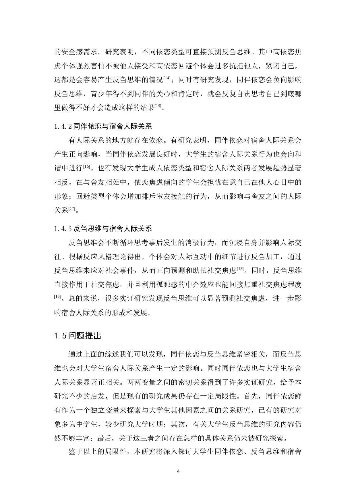 大学生同伴依恋、反刍思维与宿舍人际关系的关系研究-14490字.docx 第9页