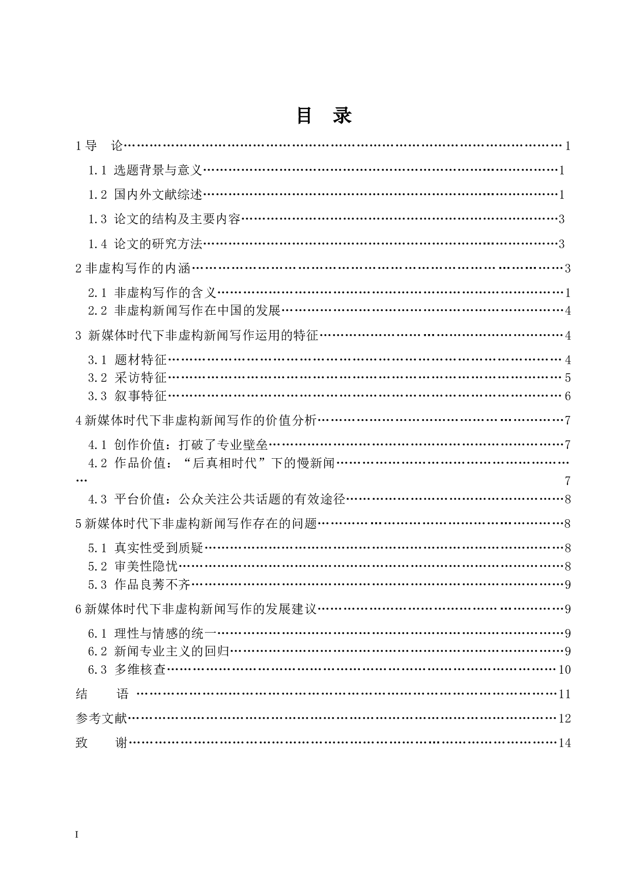 新媒体时代下非虚构新闻写作的现状与思考-15253字.docx 第3页