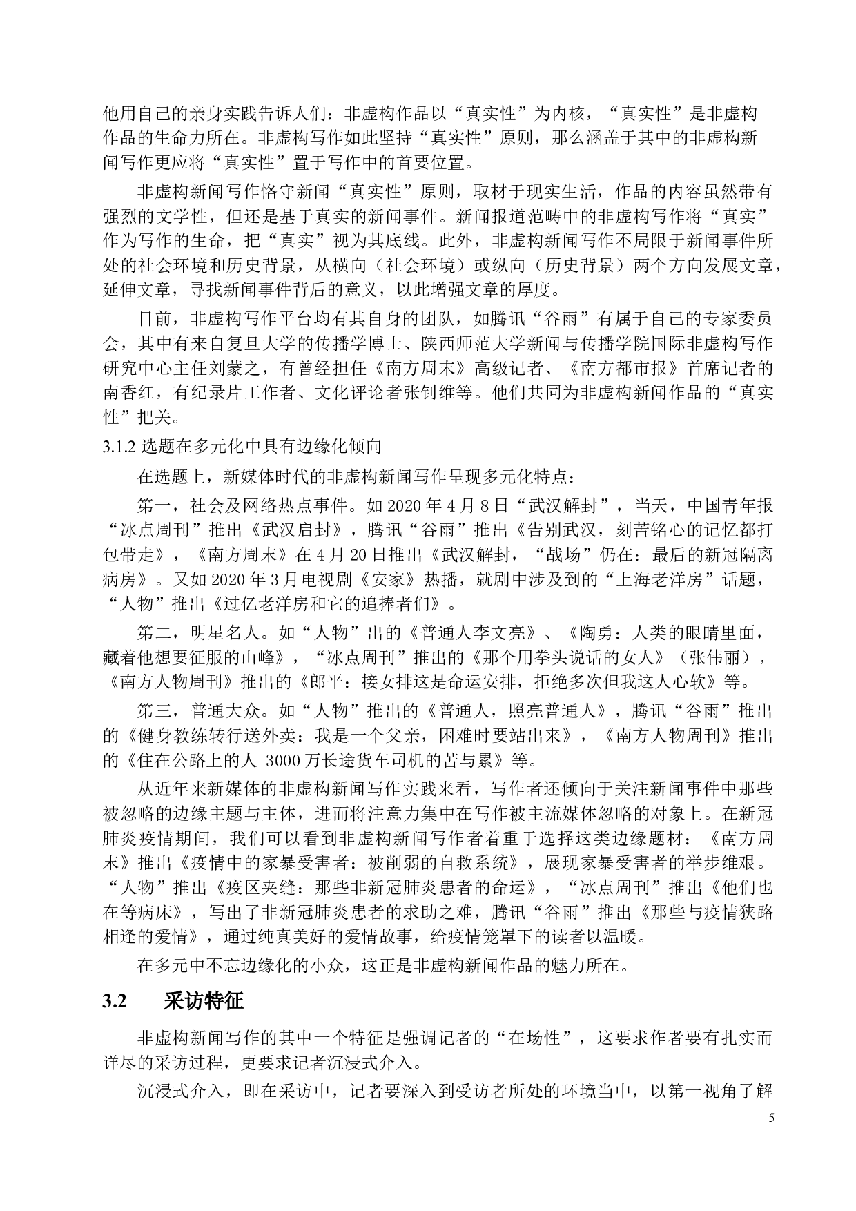 新媒体时代下非虚构新闻写作的现状与思考-15253字.docx 第8页