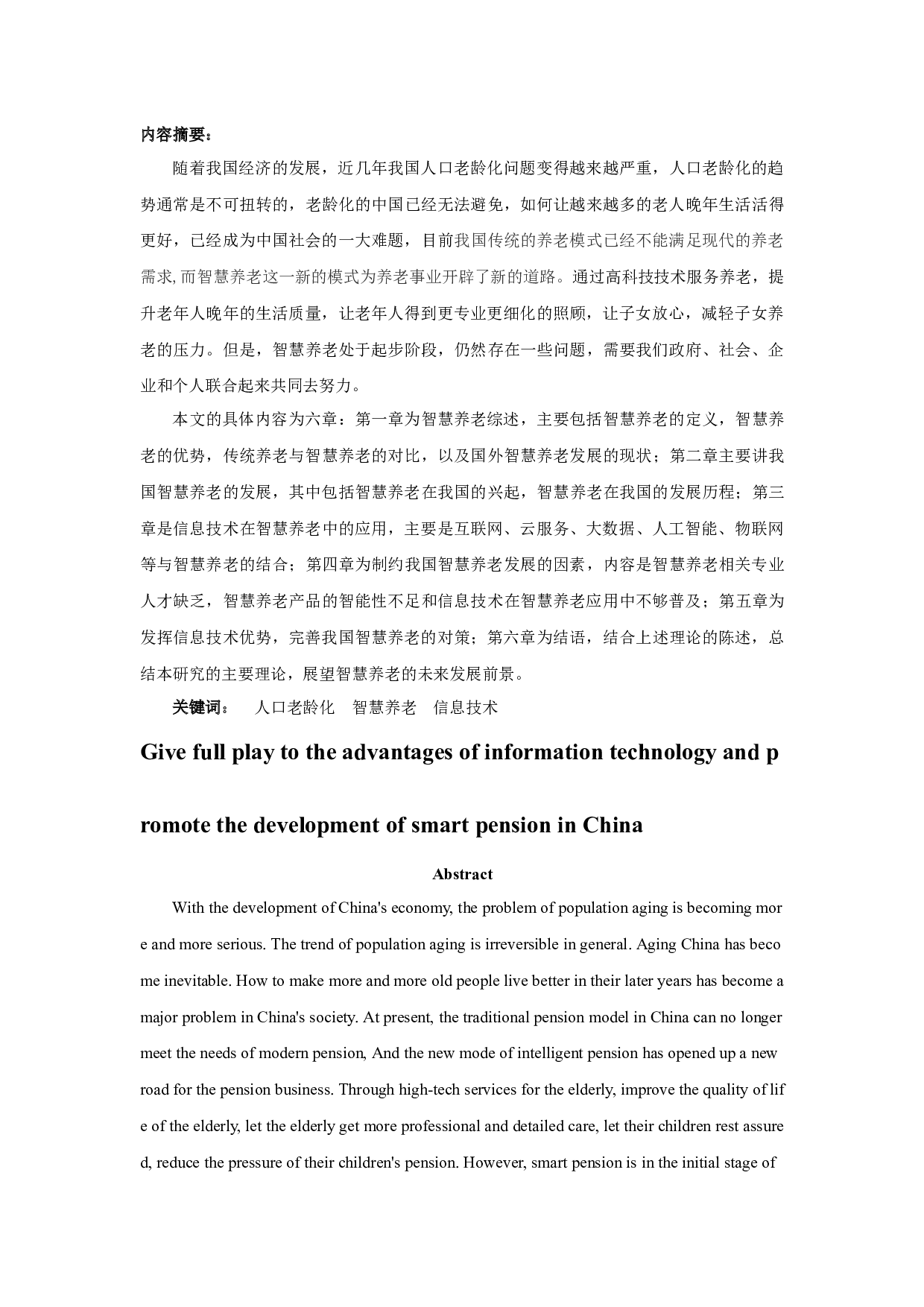 发挥信息技术优势，推进我国智慧养老发展的思考-9519字.docx 第1页