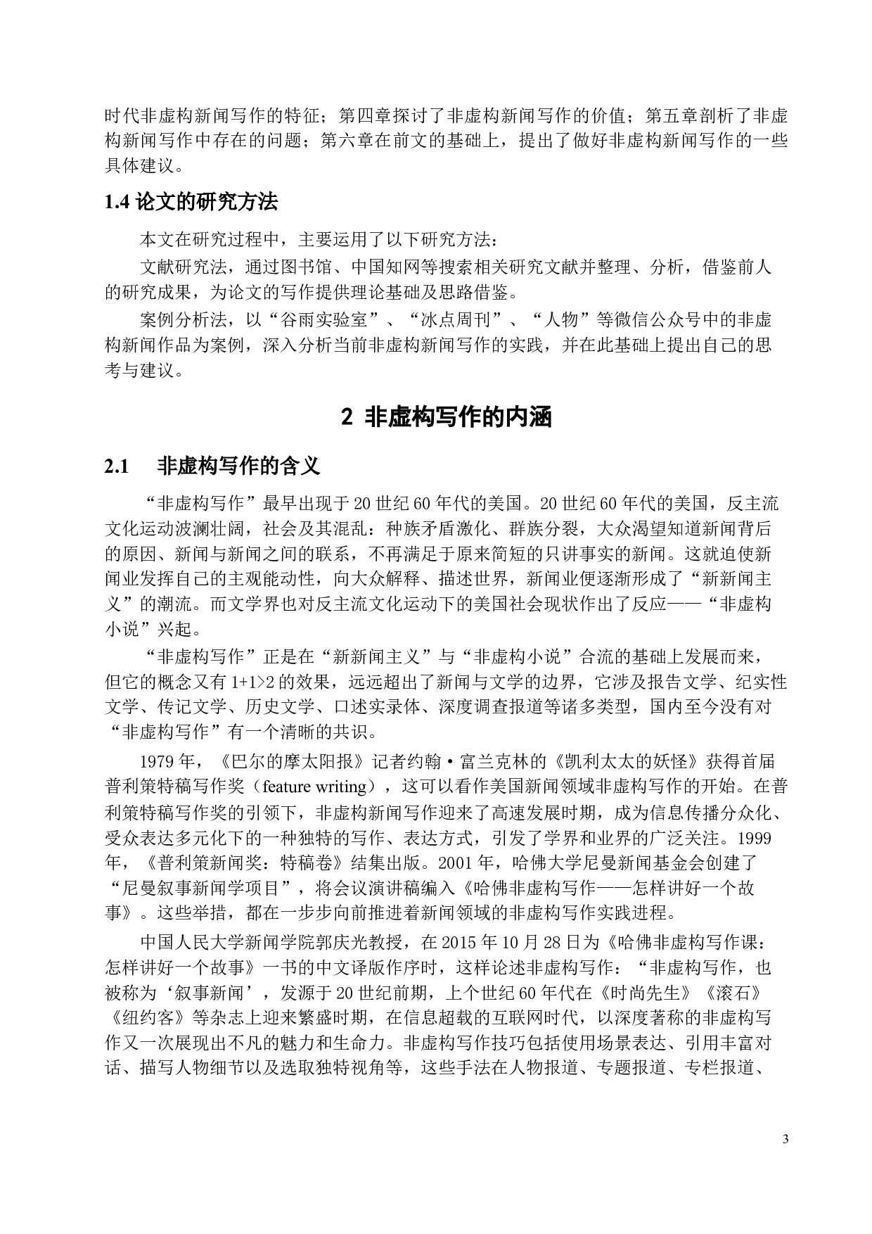 新媒体时代下非虚构新闻写作的现状与思考-15253字.docx 第6页