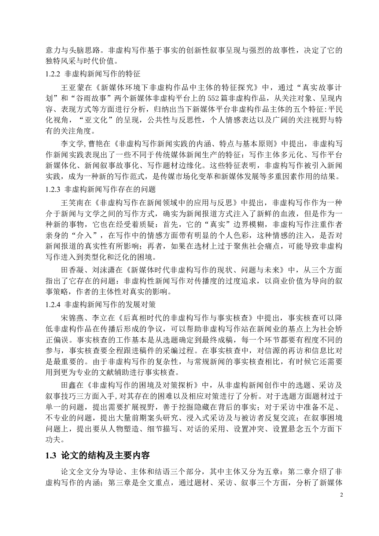 新媒体时代下非虚构新闻写作的现状与思考-15253字.docx 第5页