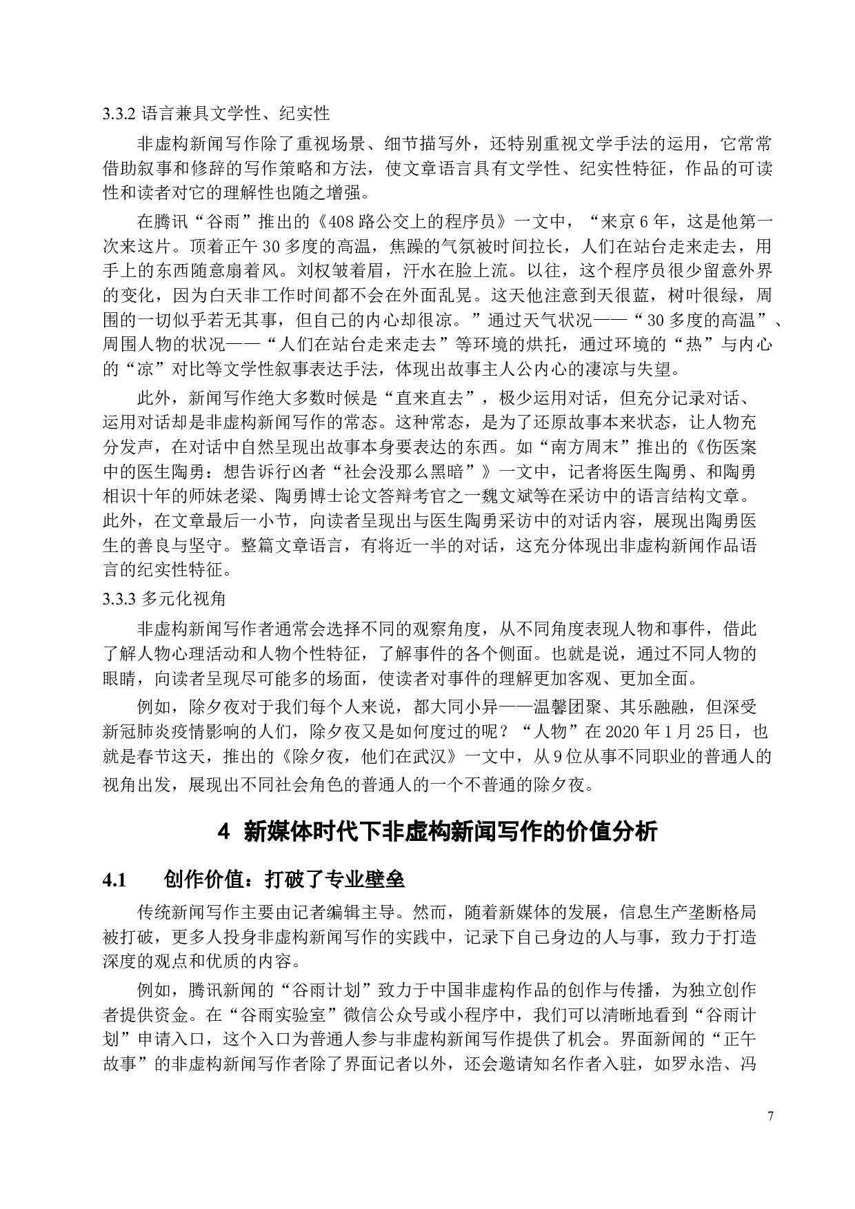 新媒体时代下非虚构新闻写作的现状与思考-15253字.docx 第10页