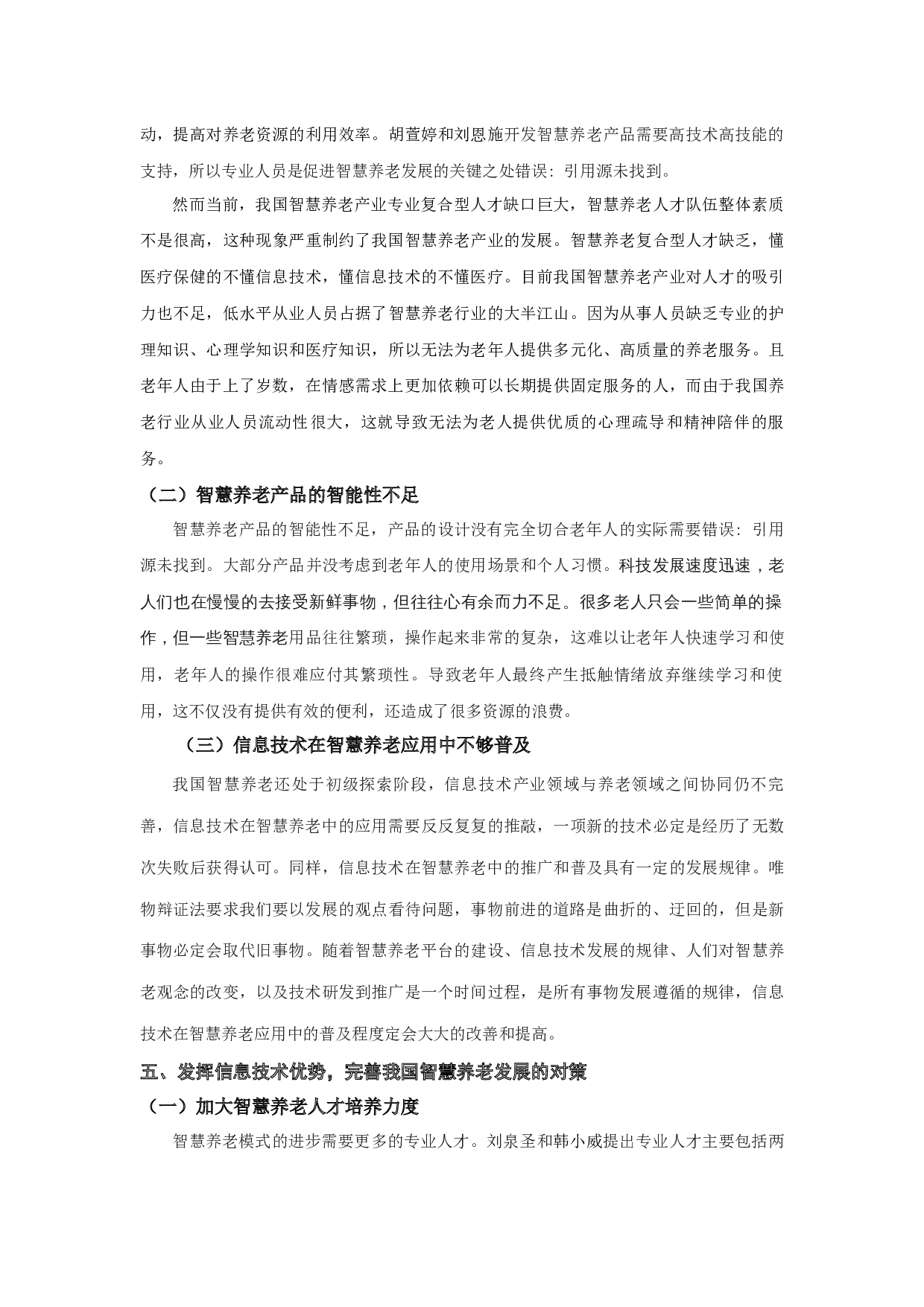 发挥信息技术优势，推进我国智慧养老发展的思考-9519字.docx 第10页