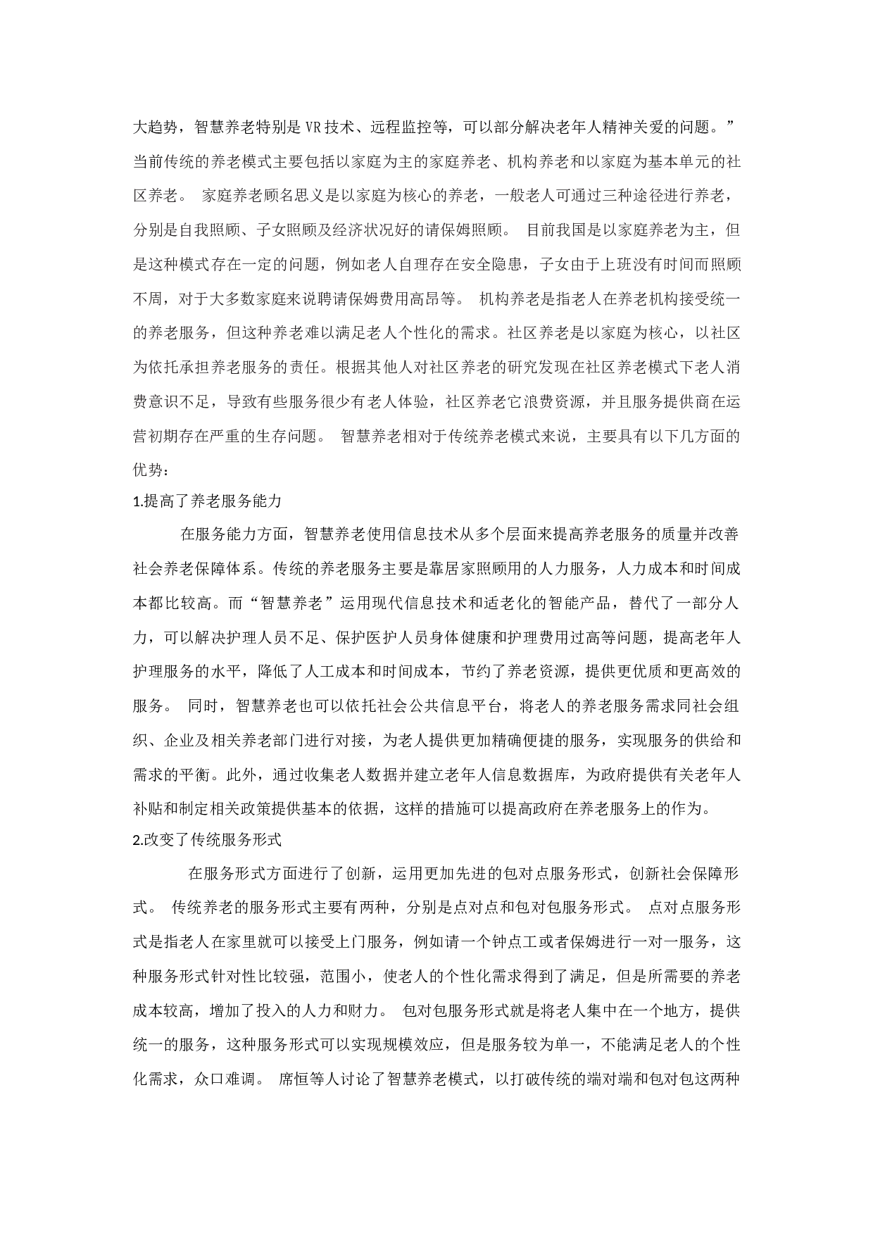 发挥信息技术优势，推进我国智慧养老发展的思考-9519字.docx 第4页