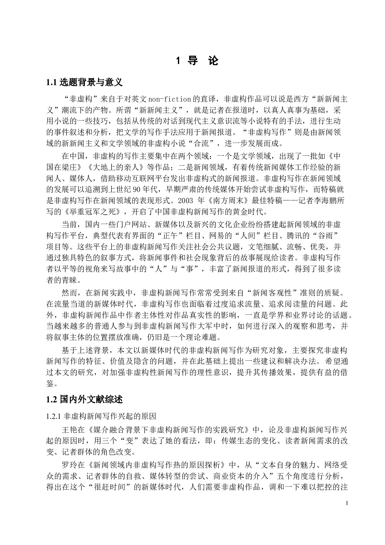 新媒体时代下非虚构新闻写作的现状与思考-15253字.docx 第4页