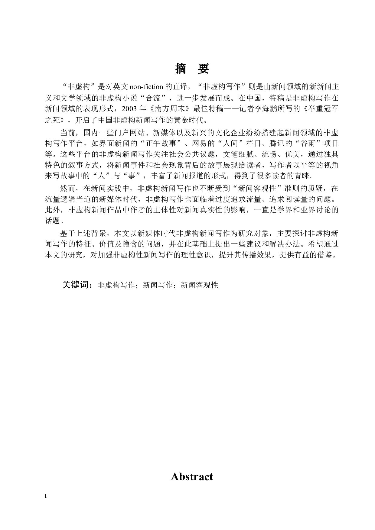 新媒体时代下非虚构新闻写作的现状与思考-15253字.docx 第1页