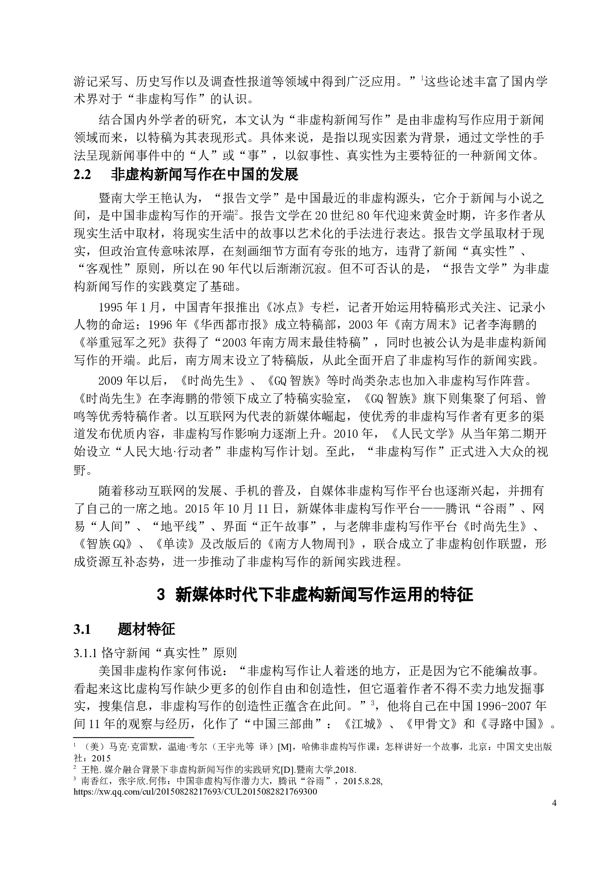 新媒体时代下非虚构新闻写作的现状与思考-15253字.docx 第7页