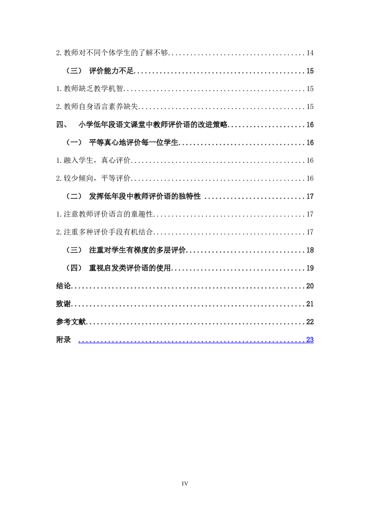 小学低年段语文课堂中教师评价语的运用现状及策略研究-15279字.docx 第4页
