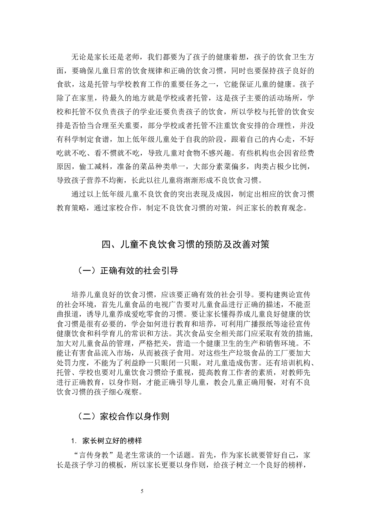 小学低年级儿童不良饮食习惯及预防改善策略研究(2)-10714字.docx 第8页