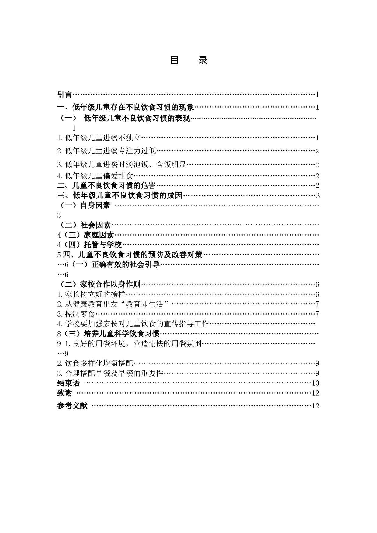 小学低年级儿童不良饮食习惯及预防改善策略研究(2)-10714字.docx 第3页