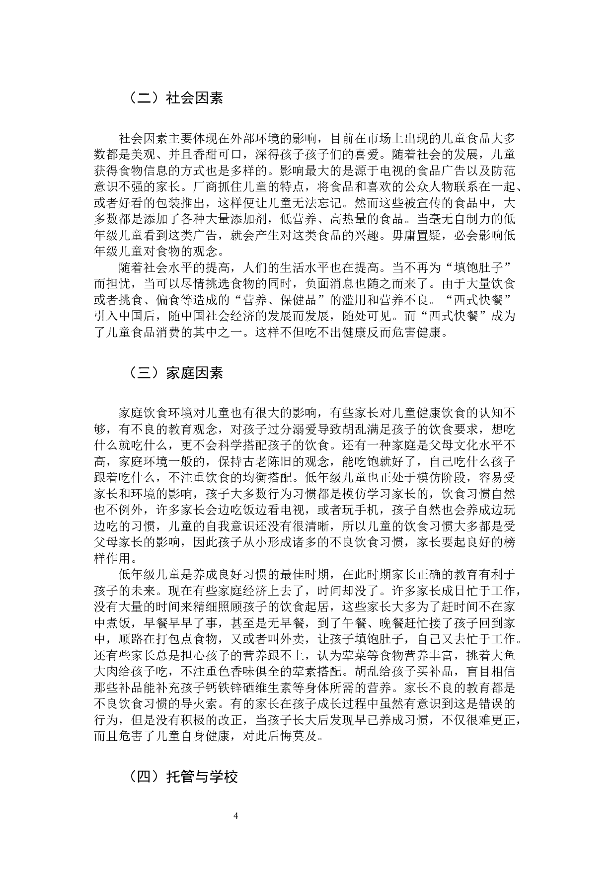 小学低年级儿童不良饮食习惯及预防改善策略研究(2)-10714字.docx 第7页