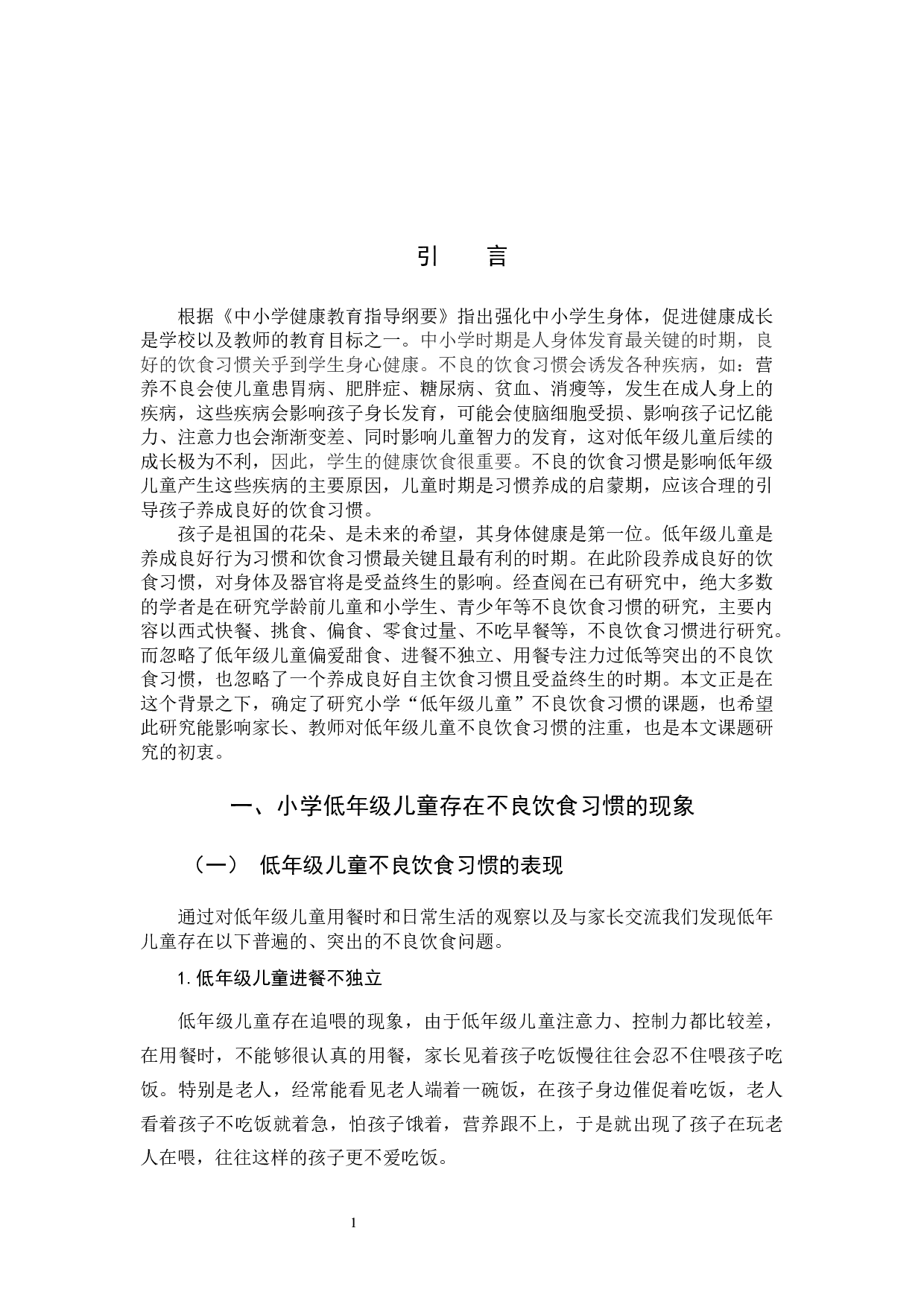 小学低年级儿童不良饮食习惯及预防改善策略研究(2)-10714字.docx 第4页