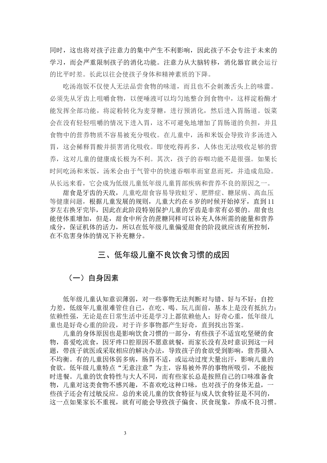 小学低年级儿童不良饮食习惯及预防改善策略研究(2)-10714字.docx 第6页