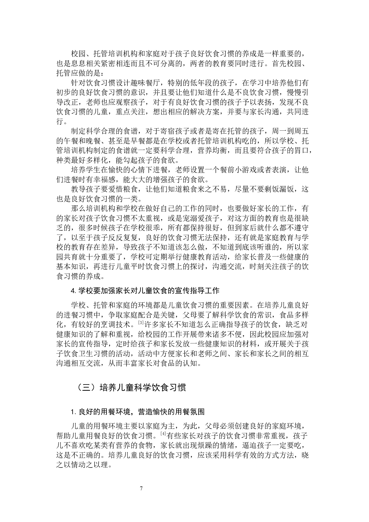 小学低年级儿童不良饮食习惯及预防改善策略研究(2)-10714字.docx 第10页