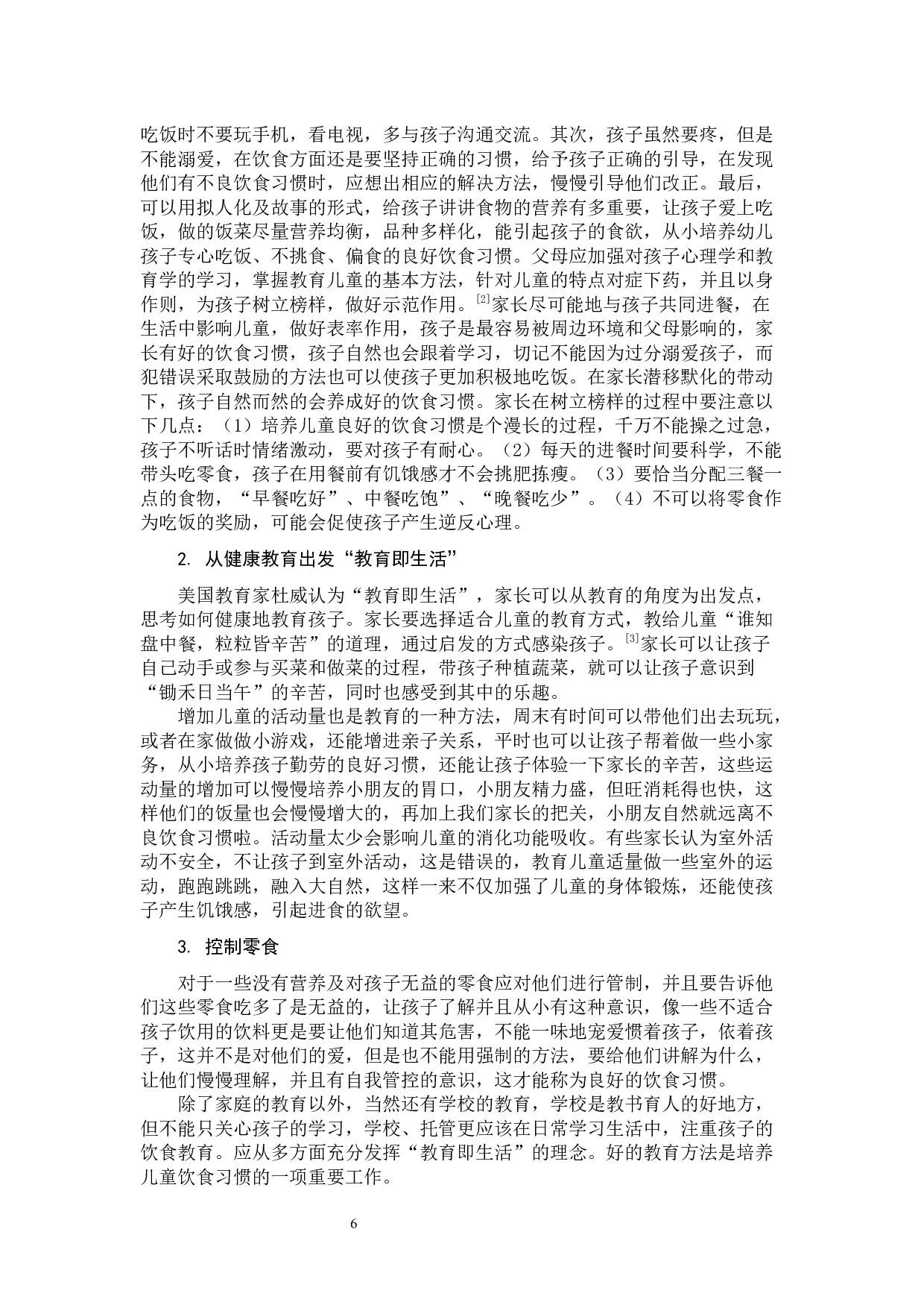小学低年级儿童不良饮食习惯及预防改善策略研究(2)-10714字.docx 第9页