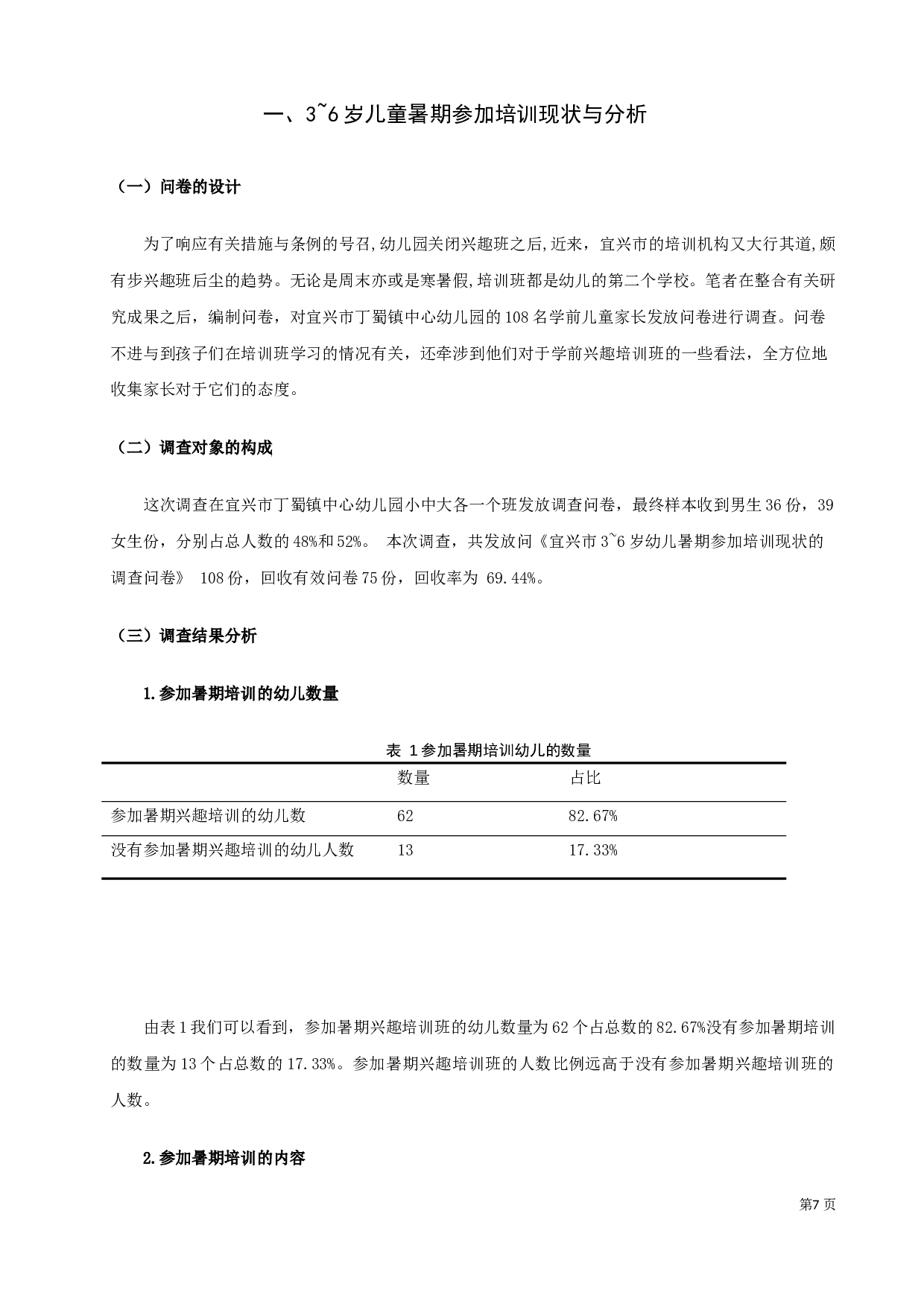 3~6岁幼儿暑期生活安排现状研究&mdash;&mdash;以宜兴市丁蜀镇中心幼儿园为例-14331字.docx 第9页