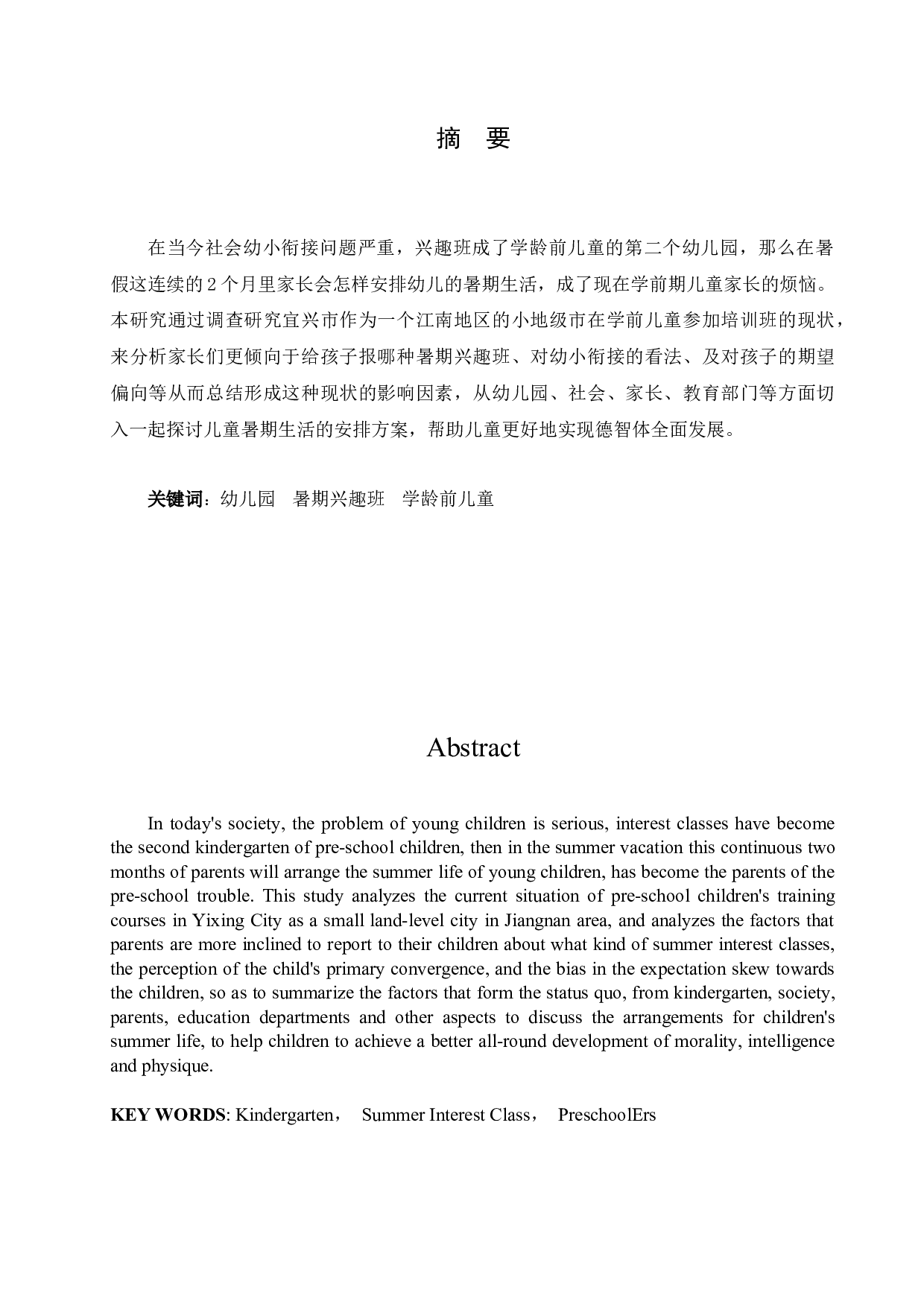 3~6岁幼儿暑期生活安排现状研究&mdash;&mdash;以宜兴市丁蜀镇中心幼儿园为例-14331字.docx 第1页