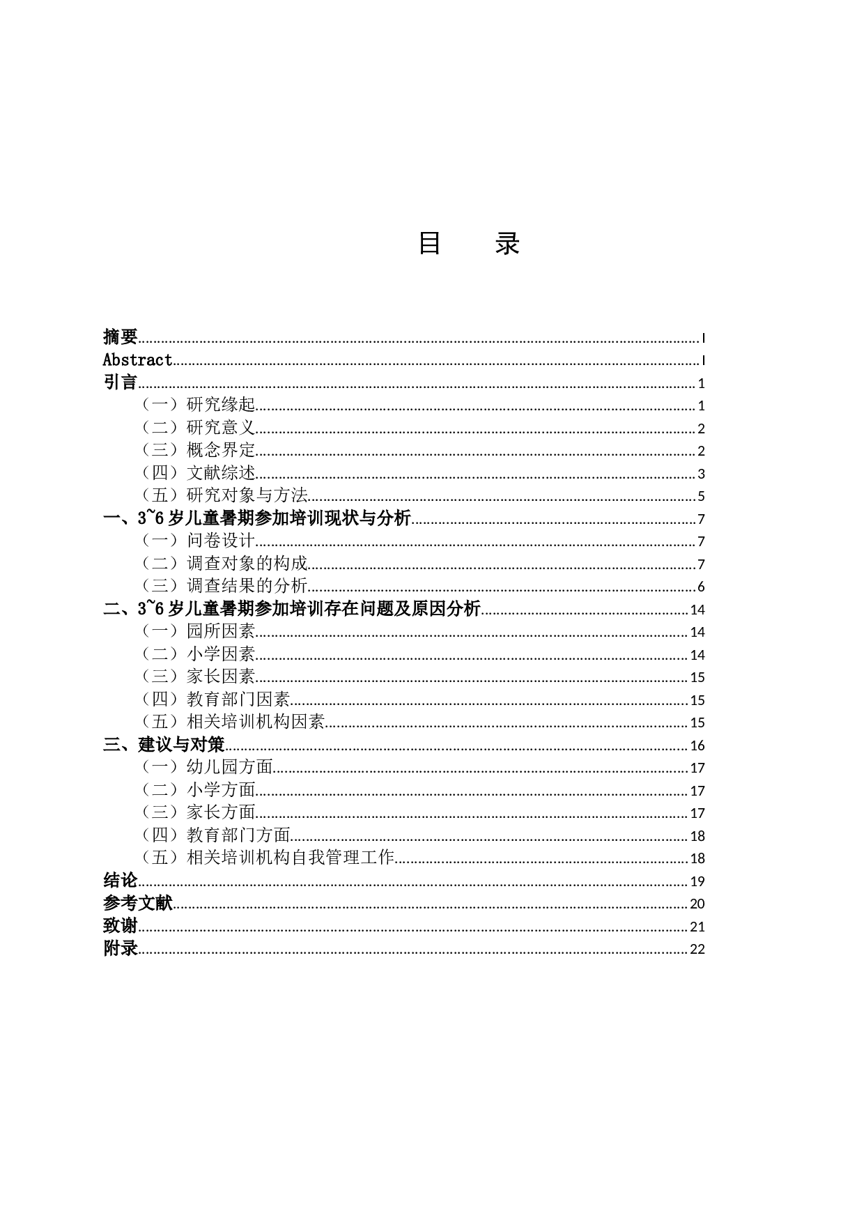 3~6岁幼儿暑期生活安排现状研究&mdash;&mdash;以宜兴市丁蜀镇中心幼儿园为例-14331字.docx 第2页