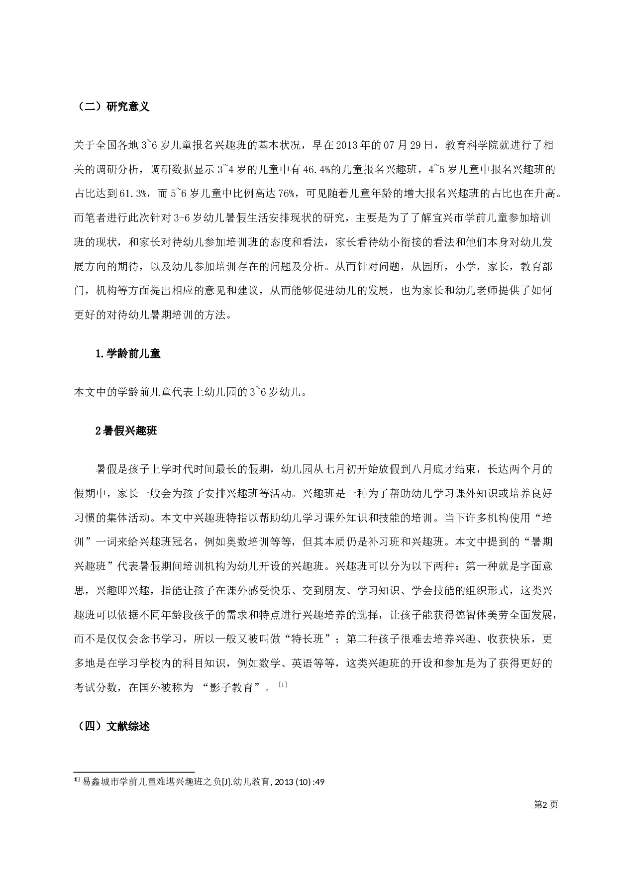 3~6岁幼儿暑期生活安排现状研究&mdash;&mdash;以宜兴市丁蜀镇中心幼儿园为例-14331字.docx 第4页