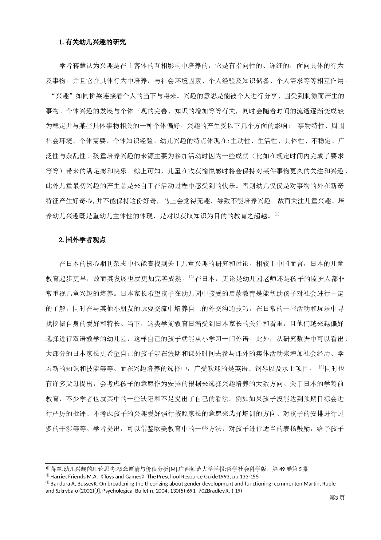 3~6岁幼儿暑期生活安排现状研究&mdash;&mdash;以宜兴市丁蜀镇中心幼儿园为例-14331字.docx 第5页