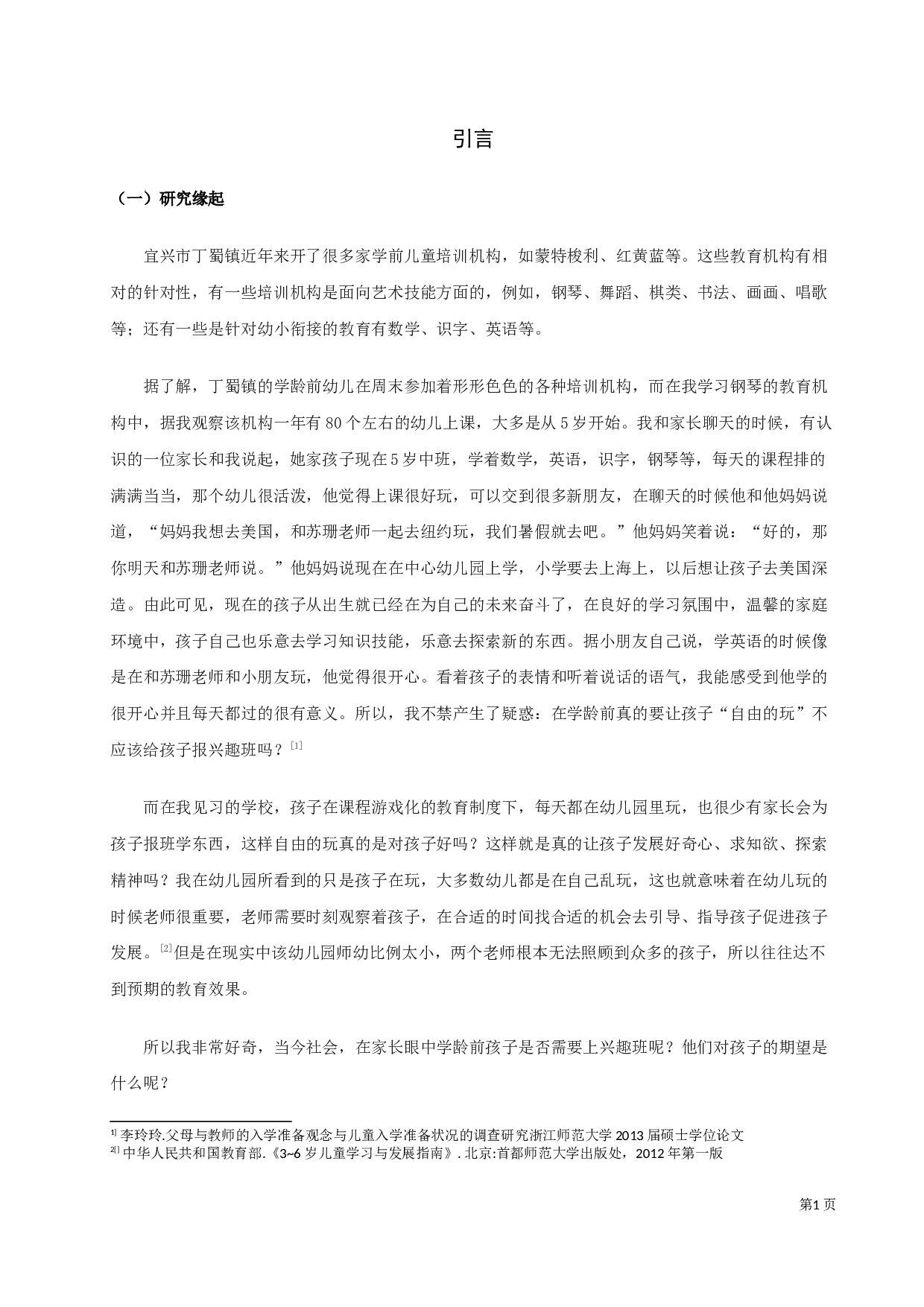 3~6岁幼儿暑期生活安排现状研究&mdash;&mdash;以宜兴市丁蜀镇中心幼儿园为例-14331字.docx 第3页