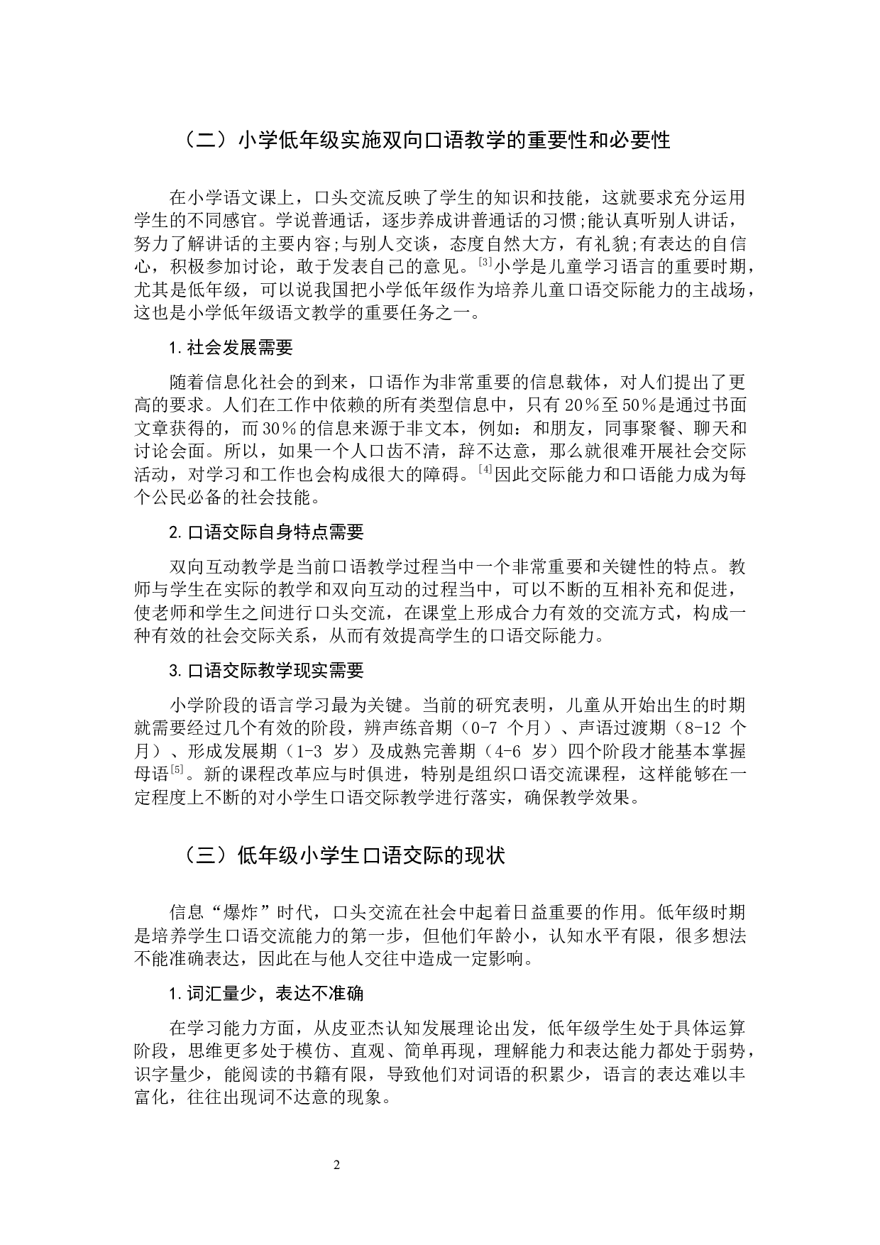 小学低年级双向互动式语文口语交际教学研究-11670字.docx 第7页