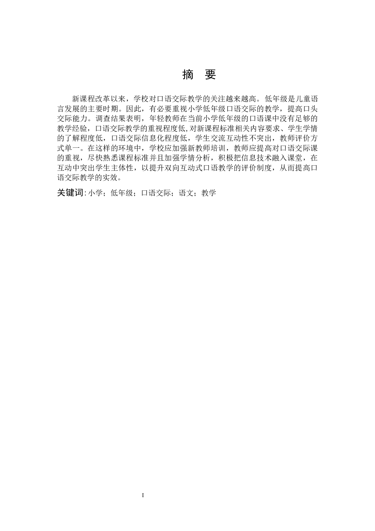 小学低年级双向互动式语文口语交际教学研究-11670字.docx 第1页
