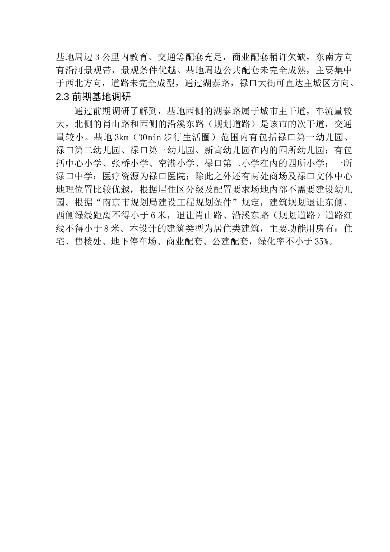 南京江北新区禄口街道居住区规划及建筑方案设计-10511字.docx 第9页
