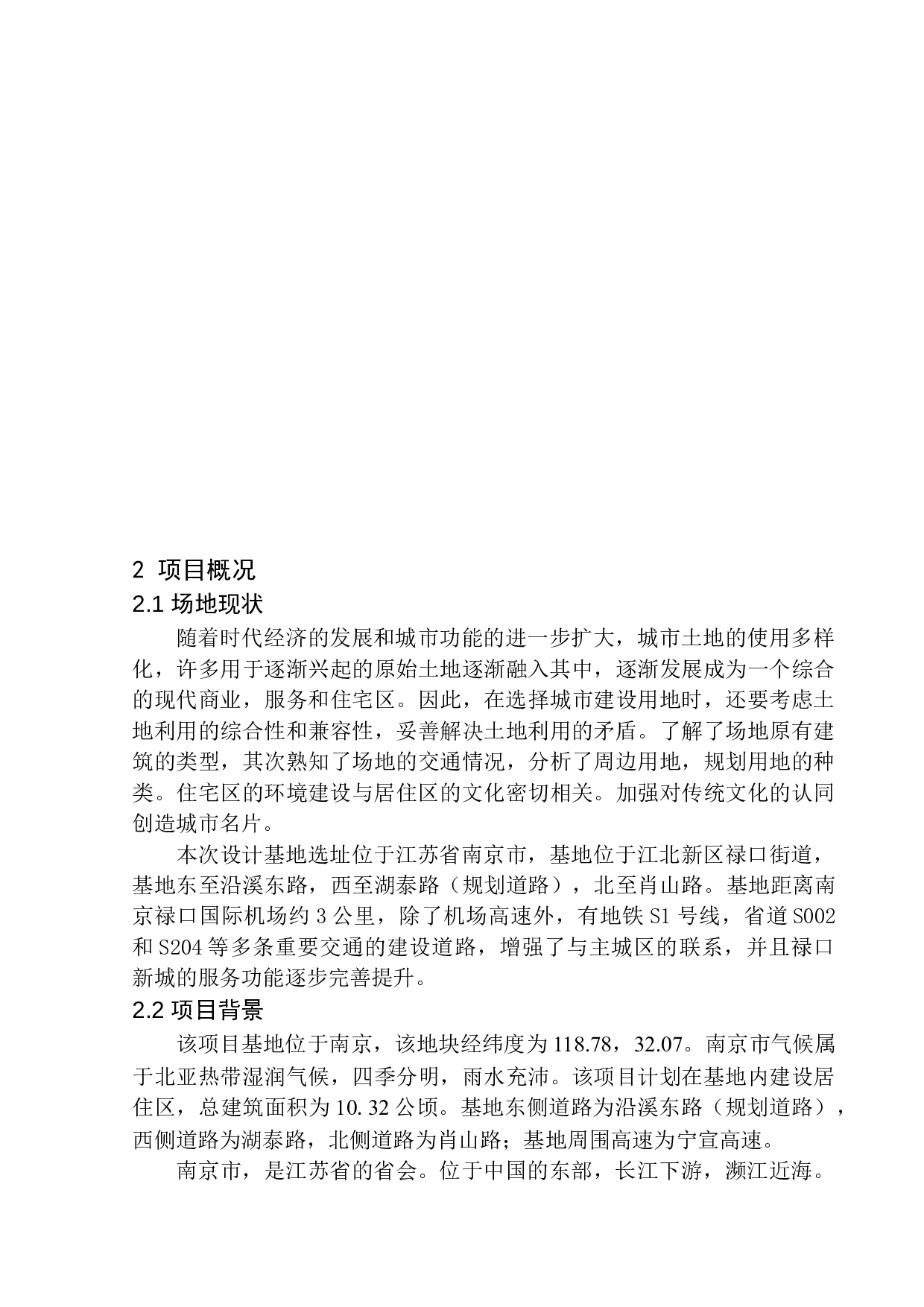 南京江北新区禄口街道居住区规划及建筑方案设计-10511字.docx 第8页