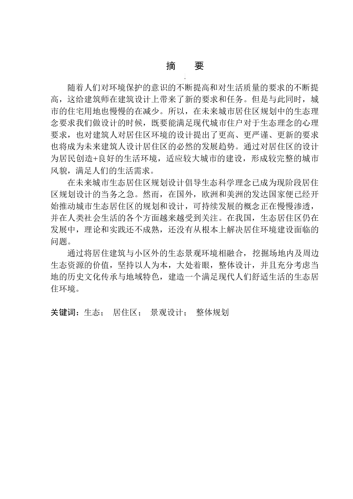 南京江北新区禄口街道居住区规划及建筑方案设计-10511字.docx 第2页