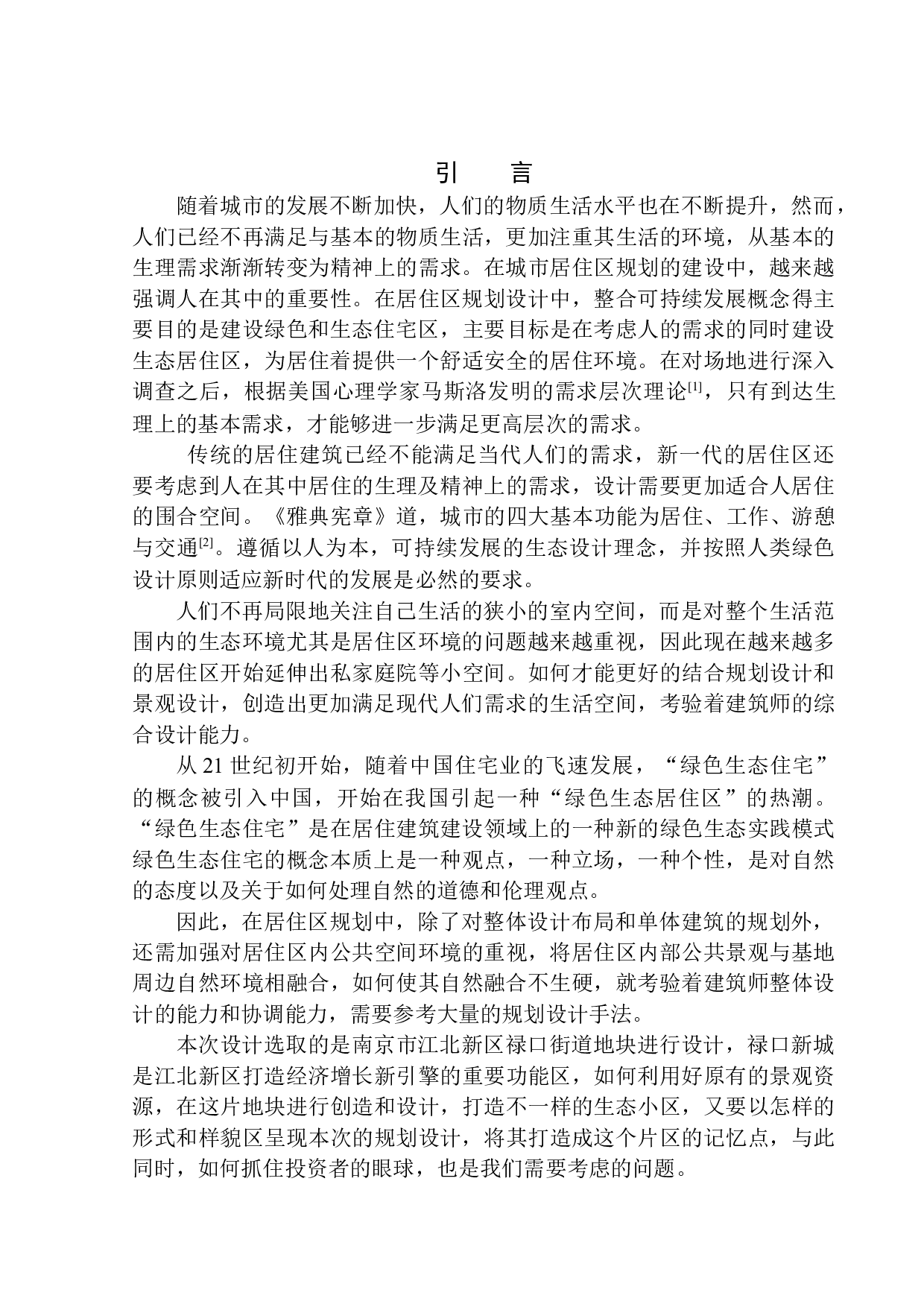 南京江北新区禄口街道居住区规划及建筑方案设计-10511字.docx 第4页