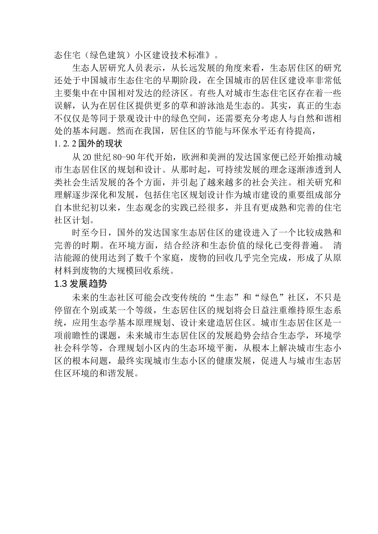 南京江北新区禄口街道居住区规划及建筑方案设计-10511字.docx 第7页