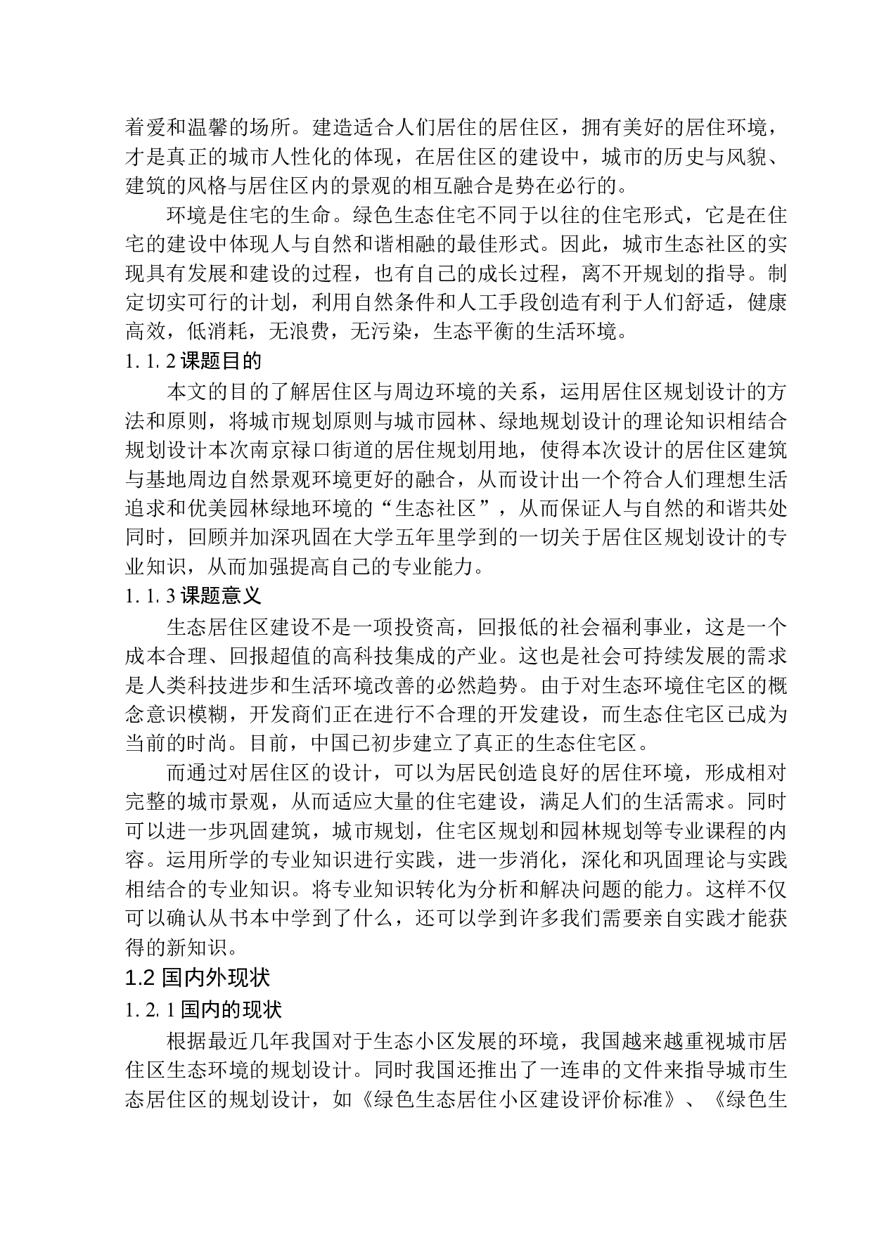 南京江北新区禄口街道居住区规划及建筑方案设计-10511字.docx 第6页