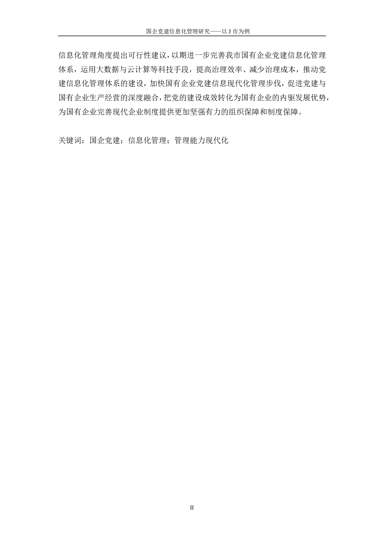 国企党建信息化管理研究导师-3831字.pdf 第9页